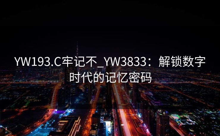 YW193.C牢记不_YW3833：解锁数字时代的记忆密码