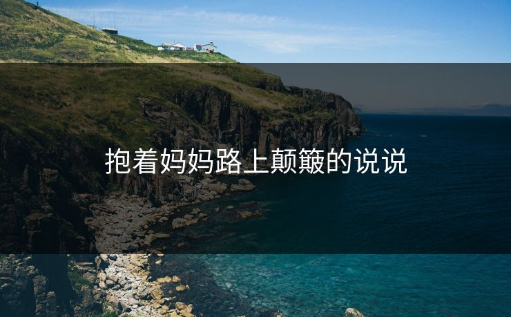 抱着妈妈路上颠簸的说说