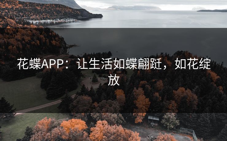 花蝶APP：让生活如蝶翩跹，如花绽放
