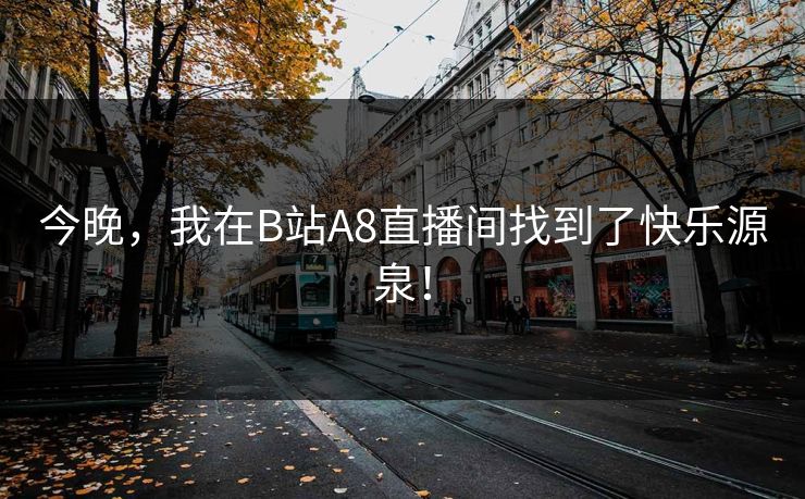 今晚，我在B站A8直播间找到了快乐源泉！
