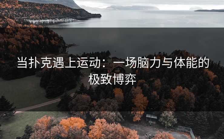 当扑克遇上运动：一场脑力与体能的极致博弈